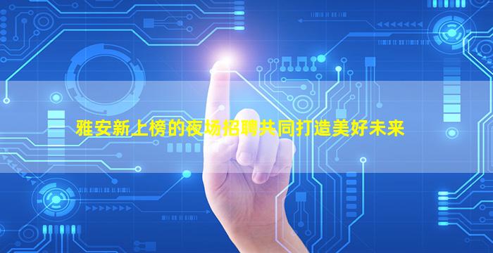曲靖夜总会招聘